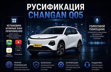 🔥РУСИФИКАЦИЯ CHANGAN Q05 🔥 Перевод интерфейса на русский язык at lalafo.kg 🔥РУСИФИКАЦИЯ CHANGAN Q05 🔥 Перевод интерфейса на русский язык