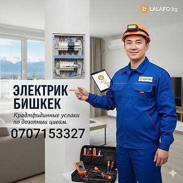 Электрик Бишкек 24/7 at lalafo.kg Электрик Бишкек 24/7