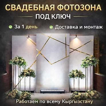 Свадебная фотозона «под ключ» - Стильная модульная стенка из трёх at lalafo.kg Свадебная фотозона «под ключ» - Стильная модульная стенка из трёх