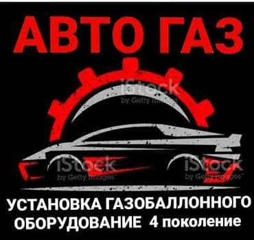 Установка гбо на всех видов автомобилей 2.3.4поколения ремонт at lalafo.kg Установка гбо на всех видов автомобилей 2.3.4поколения ремонт