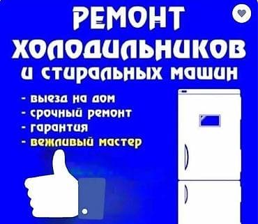 ВЫЗВАТЬ МАСТЕРА ПО ХОЛОДИЛЬНИКАМ. Ремонт. Диагностика. Замена at lalafo.kg ВЫЗВАТЬ МАСТЕРА ПО ХОЛОДИЛЬНИКАМ. Ремонт. Диагностика. Замена