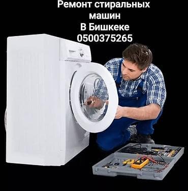 Ремонт стиральных машин в Бишкеке. Профессиональная диагностика и at lalafo.kg Ремонт стиральных машин в Бишкеке. Профессиональная диагностика и