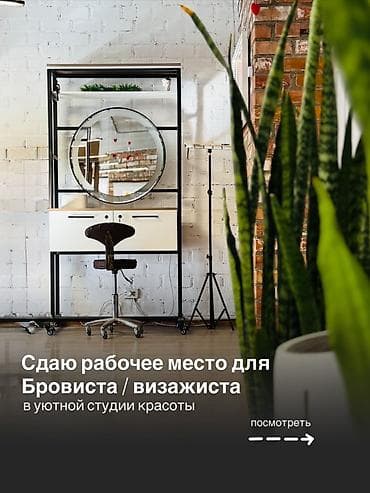 Аренда кабинетов в салонах красоты, 3 м², Для бровиста, Для визажиста at lalafo.kg Аренда кабинетов в салонах красоты, 3 м², Для бровиста, Для визажиста