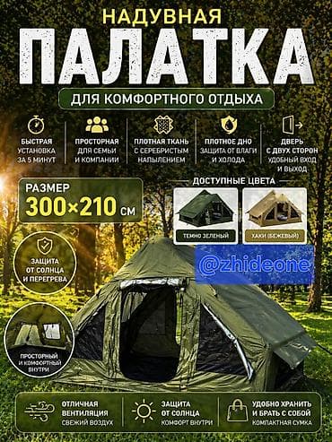 Надувная палатка 300×210 см — удобный и быстрый вариант для отдыха на at lalafo.kg Надувная палатка 300×210 см — удобный и быстрый вариант для отдыха на