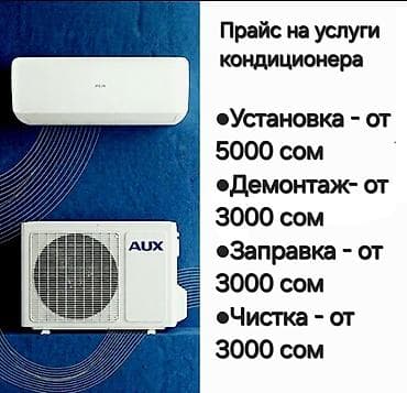 Установка кондиционера - Установка — от 5000 сом - Демонтаж — от at lalafo.kg Установка кондиционера - Установка — от 5000 сом - Демонтаж — от