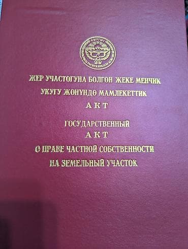 4 соток, Для строительства, Красная книга at lalafo.kg 4 соток, Для строительства, Красная книга