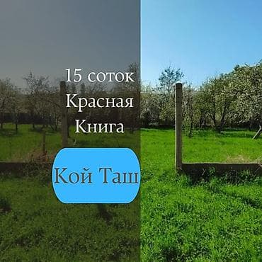 15 соток, Для строительства, Красная книга, Тех паспорт at lalafo.kg — 1 15 соток, Для строительства, Красная книга, Тех паспорт — 1