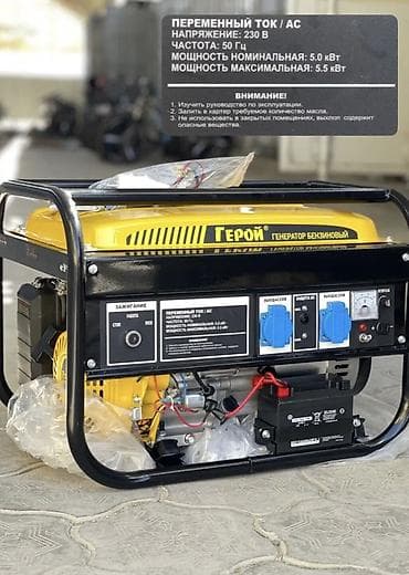 Бензиновый генератор «Герой» 5 кВт Основные характеристики: - Тип lalafo.kg да Бензиновый генератор «Герой» 5 кВт Основные характеристики: - Тип