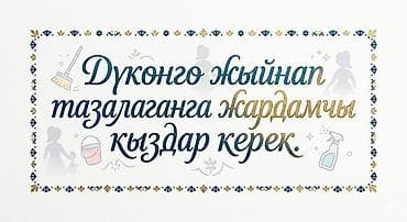 Дуконго жыйнап тазалаганга жардамчы кыздар керек. Саат 2 ден 8 ге lalafo.kg да Дуконго жыйнап тазалаганга жардамчы кыздар керек. Саат 2 ден 8 ге