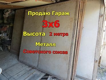 Продаю Разобранный гараж. (Железный) Гараж Полусборный. Из советского at lalafo.kg Продаю Разобранный гараж. (Железный) Гараж Полусборный. Из советского