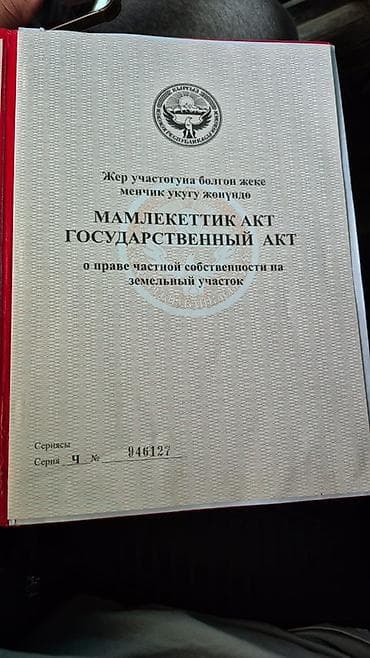 5 соток, Для бизнеса, Красная книга, Тех паспорт, Договор купли-продажи at lalafo.kg 5 соток, Для бизнеса, Красная книга, Тех паспорт, Договор купли-продажи