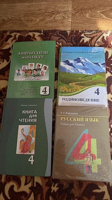Учебники б/у 4 класс. Состояние нормальное. Каждый по 150 сом lalafo.kg да Учебники б/у 4 класс. Состояние нормальное. Каждый по 150 сом