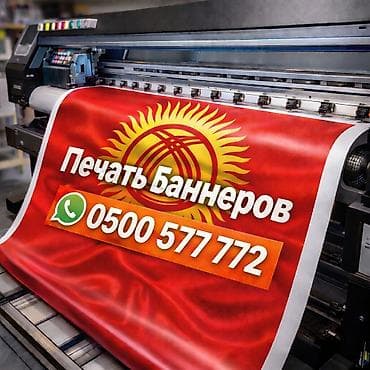 Широкоформатная печать, | Баннеры at lalafo.kg Широкоформатная печать, | Баннеры