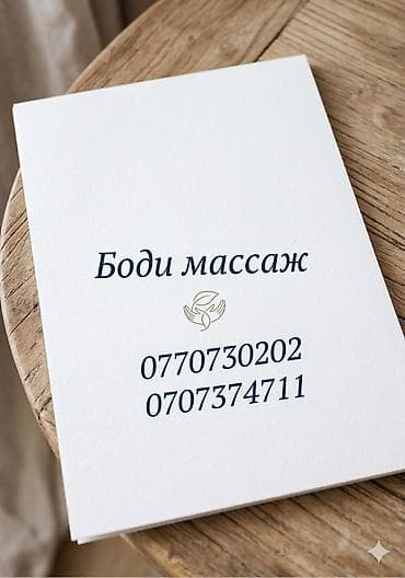 Массаж | Лимфодренажный массаж at lalafo.kg Массаж | Лимфодренажный массаж