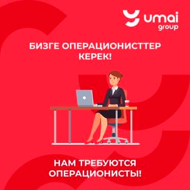 Требуется Операционист со знанием 1С График работы 6/1 с 08:00 до at lalafo.kg Требуется Операционист со знанием 1С График работы 6/1 с 08:00 до