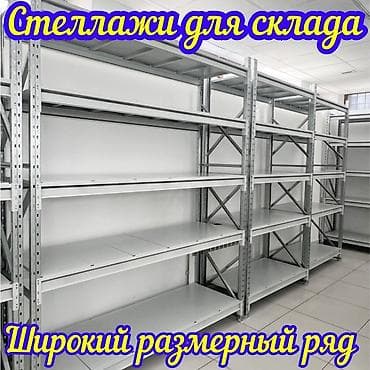 Складские стеллажи, металлический стеллаж для склада, средне - at lalafo.kg Складские стеллажи, металлический стеллаж для склада, средне -