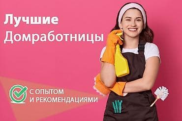 Домработница - Женщина, С опытом at lalafo.kg Домработница - Женщина, С опытом