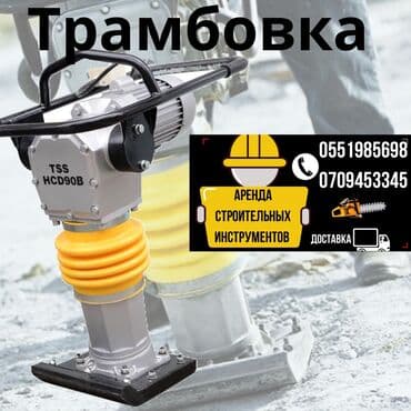 Сдам в аренду Трамбовки at lalafo.kg Сдам в аренду Трамбовки