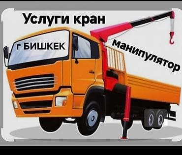 Стрела 10 м, 5 т, Борт 10 кг at lalafo.kg Стрела 10 м, 5 т, Борт 10 кг