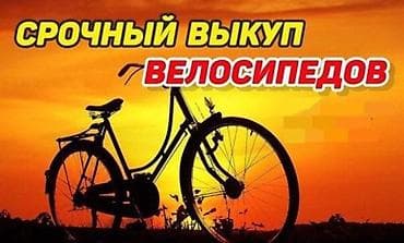 Срочный выкуп велосипедов. Принимаем любые типы: горные, шоссейные at lalafo.kg Срочный выкуп велосипедов. Принимаем любые типы: горные, шоссейные