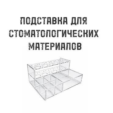 Подставка для стоматологических материалов Прозрачный органайзер для at lalafo.kg Подставка для стоматологических материалов Прозрачный органайзер для