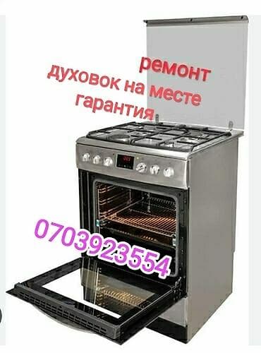 Услуга: ремонт духовых шкафов и плит на месте. - Диагностика и at lalafo.kg Услуга: ремонт духовых шкафов и плит на месте. - Диагностика и