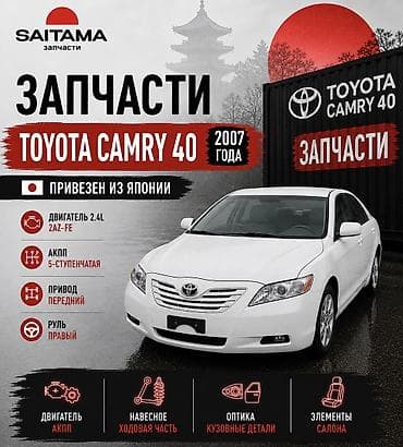 Запчасти на Тойота Камри Кэмри 40 45 Toyota Camry 40 45 2az fe в at lalafo.kg Запчасти на Тойота Камри Кэмри 40 45 Toyota Camry 40 45 2az fe в