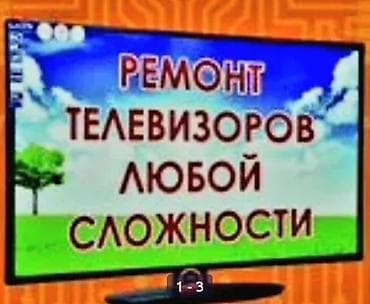 ТВ жана Видео: Ремонт телевизоров жк плазма с выездом и скупкаЗнакомьтесь с lalafo.kg да — 1 ТВ жана Видео: Ремонт телевизоров жк плазма с выездом и скупкаЗнакомьтесь с — 1