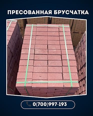 Кирпич брусчатка, Башка колдонуу, Басылган, Жаңы, Кепилдиги, Коюу lalafo.kg да Кирпич брусчатка, Башка колдонуу, Басылган, Жаңы, Кепилдиги, Коюу