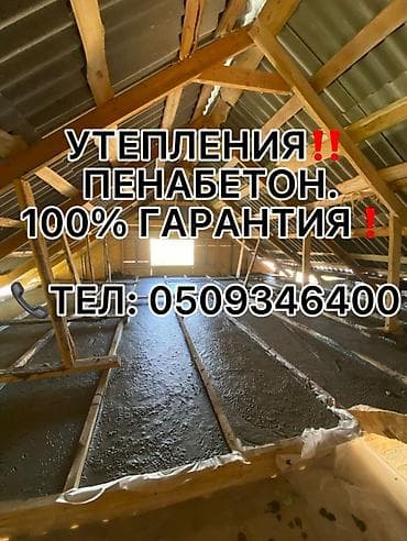 Утепление полов, Утепление потолоков, Утепление крыши | Утепление дома, Утепление склада Пенополиуретан, Пенополистирол 3-5 лет опыта at lalafo.kg Утепление полов, Утепление потолоков, Утепление крыши | Утепление дома, Утепление склада Пенополиуретан, Пенополистирол 3-5 лет опыта