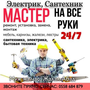 Мастер на все руки — Электрик и Сантехник, 25 лет опыта, услуги 24/7 at lalafo.kg Мастер на все руки — Электрик и Сантехник, 25 лет опыта, услуги 24/7