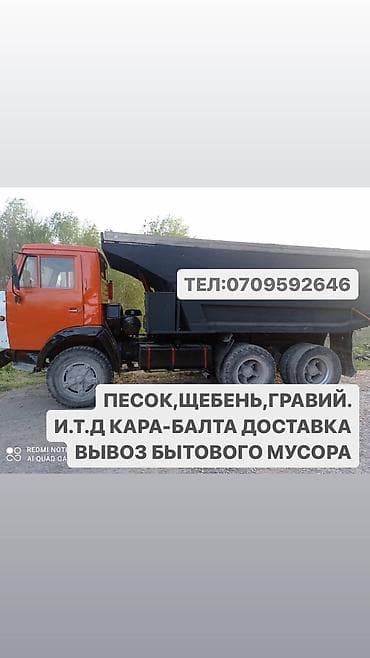 Песок,щебень,гравий. И.Т.Д кара-балта доставка
вывоз бытового мусора at lalafo.kg Песок,щебень,гравий. И.Т.Д кара-балта доставка
вывоз бытового мусора