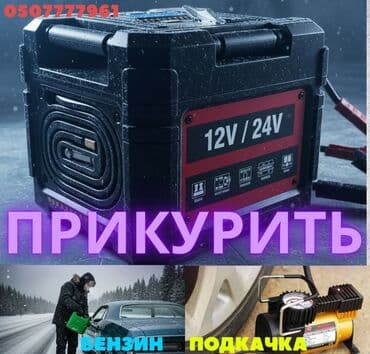 Прикурить авто быстро и безопасно с Бустером. 12-24v - Для запуска at lalafo.kg Прикурить авто быстро и безопасно с Бустером. 12-24v - Для запуска