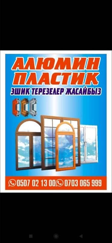 Решетки на балкон: Алюминиевые и пластиковые эшик терезелер жасайбыз - at lalafo.kg — 1 Решетки на балкон: Алюминиевые и пластиковые эшик терезелер жасайбыз - — 1