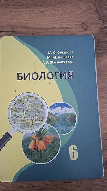 Учебник «Биология. 6 класс» Авторы: М. С. Субанова, М. М. Ботбаева at lalafo.kg Учебник «Биология. 6 класс» Авторы: М. С. Субанова, М. М. Ботбаева