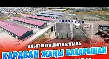 Сдается в аренду ангар 180 м2 Новый рынок "Караван" представляет собой at lalafo.kg Сдается в аренду ангар 180 м2 Новый рынок "Караван" представляет собой