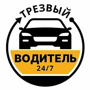 Трезвый водитель 24/7 Услуга профессионального трезвого водителя at lalafo.kg Трезвый водитель 24/7 Услуга профессионального трезвого водителя