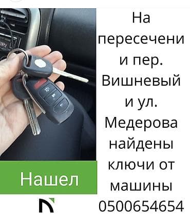 Найдены ключи от автомобиля. - Место находки: перекресток переулка at lalafo.kg Найдены ключи от автомобиля. - Место находки: перекресток переулка