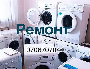 Ремонт стиральной
Ремонт стиральных at lalafo.kg Ремонт стиральной
Ремонт стиральных