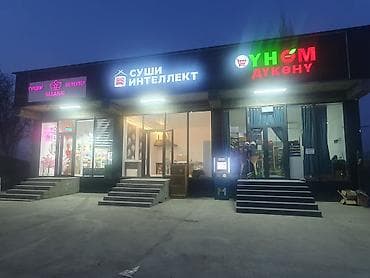 Продукт/услуга: универсальный мини‑маркет «ҮНӨМ ДҮКӨНҮ» Описание: - at lalafo.kg Продукт/услуга: универсальный мини‑маркет «ҮНӨМ ДҮКӨНҮ» Описание: -