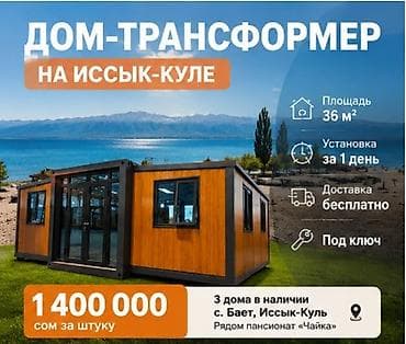 Дом‑трансформер на Иссык‑Куле - Площадь: 36 м² - Монтаж: за 1 день - at lalafo.kg Дом‑трансформер на Иссык‑Куле - Площадь: 36 м² - Монтаж: за 1 день -