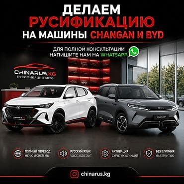 Русификация автомобилей CHANGAN и BYD - Полный перевод меню и систем at lalafo.kg Русификация автомобилей CHANGAN и BYD - Полный перевод меню и систем
