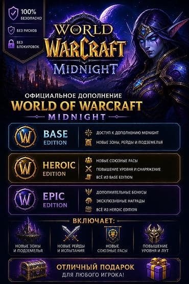🎮 World of Warcraft®: Midnight Цены (для всех регионов, подарок с at lalafo.kg 🎮 World of Warcraft®: Midnight Цены (для всех регионов, подарок с