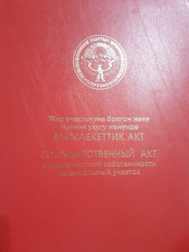 6 соток, Для строительства, Красная книга at lalafo.kg 6 соток, Для строительства, Красная книга