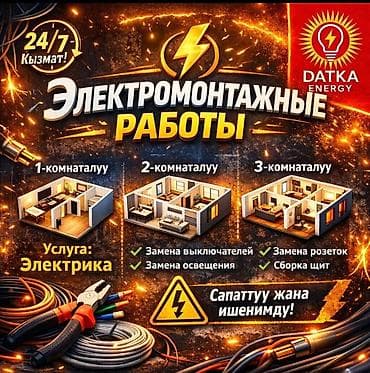Электромонтажные работы Профессиональная электрика для квартир любой at lalafo.kg Электромонтажные работы Профессиональная электрика для квартир любой