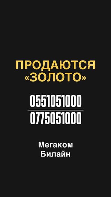 «Золотые» мобильные номера! 💵 Стоимость за каждый номер 10.000с at lalafo.kg «Золотые» мобильные номера! 💵 Стоимость за каждый номер 10.000с