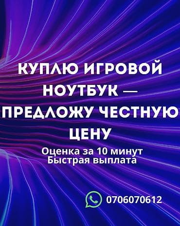 Выкуп игровых ноутбуков - Покупка игровых ноутбуков с предложением at lalafo.kg Выкуп игровых ноутбуков - Покупка игровых ноутбуков с предложением