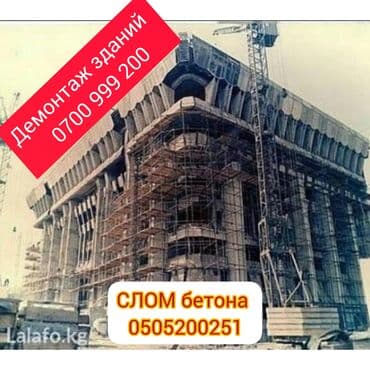 Снос стен | Железобетонная стена | Сбивка старой штукатурки | Демонтаж кафельной плитки | Крыша из шифера Больше 6 лет опыта at lalafo.kg Снос стен | Железобетонная стена | Сбивка старой штукатурки | Демонтаж кафельной плитки | Крыша из шифера Больше 6 лет опыта
