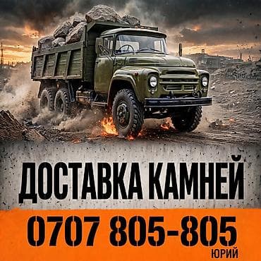 Камни доставка ЗИЛ at lalafo.kg Камни доставка ЗИЛ