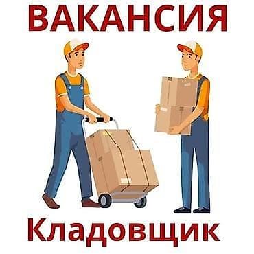 Кладовщик at lalafo.kg Кладовщик